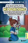 Эксмо Аррикин Букс "Детектив из Роблокс. Призрак города Блоквью Миддл. Книга 1" 488135 978-5-04-207073-0 