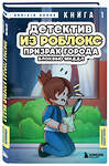 Эксмо Аррикин Букс "Детектив из Роблокс. Призрак города Блоквью Миддл. Книга 1" 488135 978-5-04-207073-0 