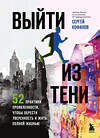 Эксмо Сергей Кофанов "Выйти из тени. 52 практики проявленности, чтобы обрести уверенность и жить полной жизнью (книга-практикум)" 488137 978-5-04-207613-8 