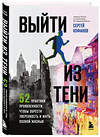 Эксмо Сергей Кофанов "Выйти из тени. 52 практики проявленности, чтобы обрести уверенность и жить полной жизнью (книга-практикум)" 488137 978-5-04-207613-8 