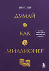 Эксмо Харв Т. Экер "Думай как миллионер. 17 уроков состоятельности для тех, кто готов разбогатеть" 488139 978-5-04-207666-4 