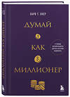 Эксмо Харв Т. Экер "Думай как миллионер. 17 уроков состоятельности для тех, кто готов разбогатеть" 488139 978-5-04-207666-4 