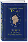 Эксмо Тарле Евгений Викторович "Европа в эпоху империализма. Том 5" 488143 978-5-04-207947-4 