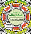 Эксмо Жендарова Анастасия "Денежные мандалы. Раскраска-антистресс для привлечения богатства" 488145 978-5-04-207989-4 