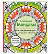 Эксмо Жендарова Анастасия "Денежные мандалы. Раскраска-антистресс для привлечения богатства" 488145 978-5-04-207989-4 