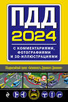 Эксмо "ПДД с комментариями и 3D иллюстрациями + Экзаменационные билеты АВM 2024 (комплект из 2х книг) (ИК)" 488150 978-5-04-208369-3 