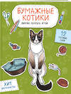 Эксмо Гончарова К.Э. "Бумажные котики. Вырежи, раскрась, играй. 12 готовых схем" 488155 978-5-04-208649-6 