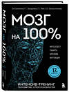 Эксмо О. Кинякина, Т. Захарова, П. Лем, О. Овчинникова "Мозг на 100 %. Интеллект. Память. Креатив. Интуиция. Интенсив-тренинг по развитию суперспособностей (новое оформление) 17-е издание" 488168 978-5-04-209865-9 