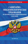 Эксмо "СанПиН 3 3686-21. Санитарно-эпидемиологические требования по профилактике инфекционных болезней на 2025 год" 488179 978-5-04-210868-6 