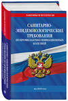 Эксмо "СанПиН 3 3686-21. Санитарно-эпидемиологические требования по профилактике инфекционных болезней на 2025 год" 488179 978-5-04-210868-6 