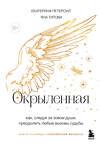 Эксмо Екатерина Петерсил, Яна Титова "Окрыленная. Книга-исповедь женщин нового поколения" 488181 978-5-04-210877-8 