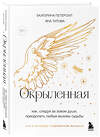 Эксмо Екатерина Петерсил, Яна Титова "Окрыленная. Книга-исповедь женщин нового поколения" 488181 978-5-04-210877-8 