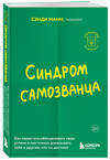 Эксмо Сэнди Манн "Синдром самозванца. Как перестать обесценивать свои успехи и постоянно доказывать себе и другим, что ты достоин" 488189 978-5-04-211289-8 