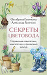 Эксмо Октябрина Ганичкина, Александр Ганичкин "Секреты цветовода. Справочник однолетних, многолетних и луковичных культур" 488199 978-5-04-211848-7 