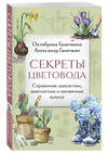 Эксмо Октябрина Ганичкина, Александр Ганичкин "Секреты цветовода. Справочник однолетних, многолетних и луковичных культур" 488199 978-5-04-211848-7 