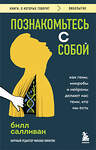 Эксмо Билл Салливан "Познакомьтесь с собой. Как гены, микробы и нейроны делают нас теми, кто мы есть" 488204 978-5-04-212323-8 