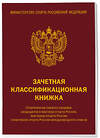 Эксмо "Зачетная классификационная книжка. Спортсменов 1 разряда, КМС и мастеров спорта международного класса (комплект 10 штук, красная обложка)" 488205 978-5-04-212226-2 