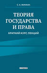 Эксмо С.А. Жинкин "Теория государства и права. Краткий курс лекций, 2-е издание" 488207 978-5-04-212443-3 