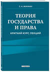 Эксмо С.А. Жинкин "Теория государства и права. Краткий курс лекций, 2-е издание" 488207 978-5-04-212443-3 