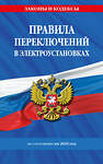 Эксмо "Правила переключений в электроустановках по сост. на 2025 г." 488219 978-5-04-213192-9 