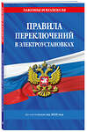 Эксмо "Правила переключений в электроустановках по сост. на 2025 г." 488219 978-5-04-213192-9 