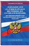 Эксмо "ФЗ "О службе в органах внутренних дел Российской Федерации". Дисциплинарный устав органов внутренних дел Российской Федерации по сост. на 2025 год / ФЗ №342-ФЗ" 488220 978-5-04-213187-5 