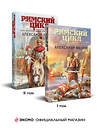 Эксмо Александр Мазин "Римский цикл (комплект из двух книг: Варвары. Римский орел+Цена империи. Легион против империи)" 488237 978-5-04-214266-6 