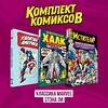 Эксмо "Комплект комиксов "Классика MARVEL Стэна Ли"" 488255 978-5-04-215757-8 