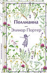 Эксмо Монтгомери Л.М., Осеева В.А., Портер Э. "Набор "Истории о невероятных девочках (комплект из 3 книг: Аня из Зелёных Мезонинов, Динка, Поллианна)" 488258 978-5-04-215967-1 