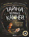 Эксмо Роман Любимов "Тайна чёрных камней. Увлекательное путешествие в мир угля" 488265 978-5-04-204179-2 