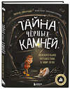 Эксмо Роман Любимов "Тайна чёрных камней. Увлекательное путешествие в мир угля" 488265 978-5-04-204179-2 