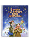 Эксмо Николай Гоголь "Вечера на хуторе близ Диканьки. Повести (ил. Е. Шафранской)" 488272 978-5-04-179611-2 