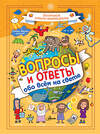 АСТ Николаенко В.В. "Вопросы и ответы обо всём на свете" 488285 978-5-17-111711-5 