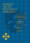 АСТ . "Кодекс чести русского офицера" 488286 978-5-17-099460-1 