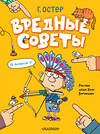 АСТ Остер Г. "Вредные советы. Рисунки дяди Коли Воронцова" 488289 978-5-17-103332-3 