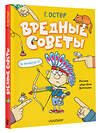 АСТ Остер Г. "Вредные советы. Рисунки дяди Коли Воронцова" 488289 978-5-17-103332-3 