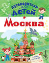 АСТ Клюкина А.В. "Путеводитель для детей. Москва" 488290 978-5-17-103625-6 