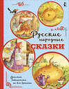 АСТ Ушинский К.Д. "Русские народные сказки" 488296 978-5-17-109112-5 