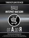 АСТ Шиколенков Тимофей "Ваш интернет-магазин от А до Я" 488297 978-5-17-108627-5 