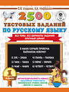 АСТ Узорова О.В., Нефёдова Е.А. "2500 тестовых заданий по русскому языку. 1 класс" 488301 978-5-17-108642-8 