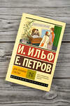 АСТ Илья Ильф, Евгений Петров "Для полноты счастья" 488313 978-5-17-114251-3 