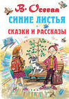 АСТ Осеева В.А. "Синие листья. Сказки и рассказы" 488322 978-5-17-116170-5 