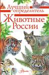 АСТ Волцит П.М. "Животные России. Определитель" 488327 978-5-17-118880-1 