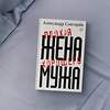 АСТ Александр Снегирев "Плохая жена хорошего мужа" 488358 978-5-17-137234-7 