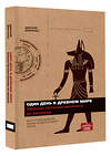 АСТ Дмитрий Демченко "Один день в Древнем мире. Записки путешественника во времени" 488360 978-5-17-137628-4 