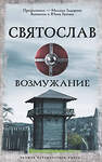 АСТ Задорнов М.Н., Гнатюк В.С., Гнатюк Ю.В. "Святослав. Возмужание" 488384 978-5-17-150819-7 