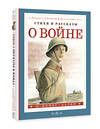 АСТ С. Маршак, С. Михалков, В. Драгунский и другие "Стихи и рассказы о войне" 488393 978-5-17-155496-5 