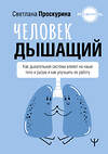 АСТ Светлана Проскурина "Человек дышащий. Как дыхательная система влияет на наши тело и разум и как улучшить её работу" 488396 978-5-17-158765-9 