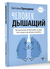 АСТ Светлана Проскурина "Человек дышащий. Как дыхательная система влияет на наши тело и разум и как улучшить её работу" 488396 978-5-17-158765-9 