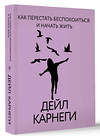 АСТ Дейл Карнеги "Как перестать беспокоиться и начать жить" 488401 978-5-17-160664-0 